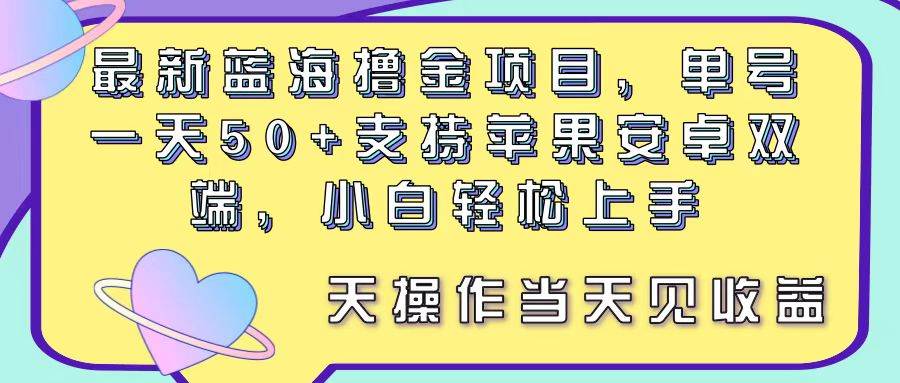 （11287期）最新蓝海撸金项目，单号一天50+， 支持苹果安卓双端，小白轻松上手 当…插图