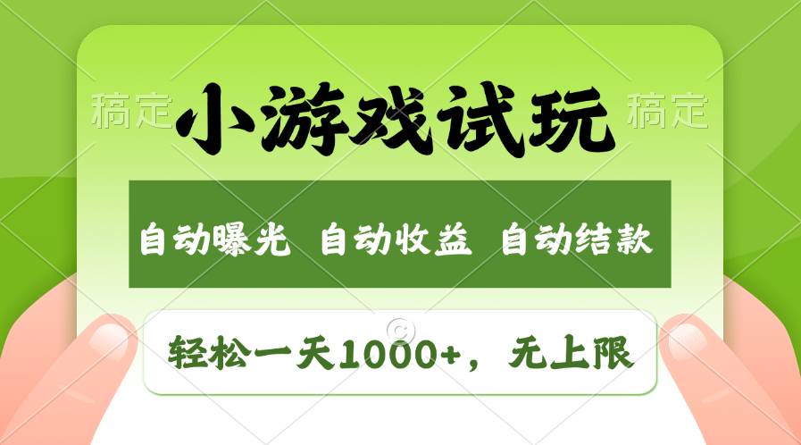 （11501期）轻松日入1000+，小游戏试玩，收益无上限，全新市场！插图