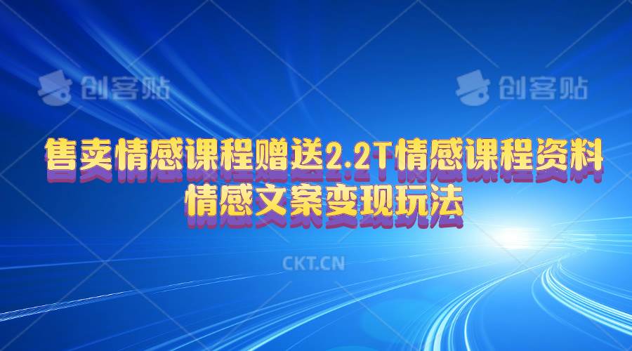 （10773期）售卖情感课程，赠送2.2T情感课程资料，情感文案变现玩法插图