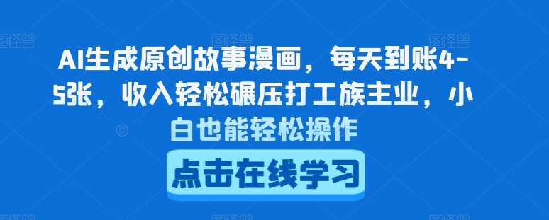 AI生成原创故事漫画，每天到账4-5张，收入轻松碾压打工族主业，小白也能轻松操作【揭秘】插图