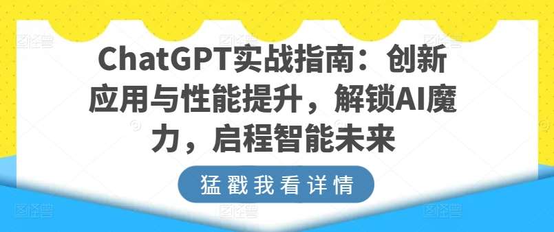 ChatGPT实战指南：创新应用与性能提升，解锁AI魔力，启程智能未来插图