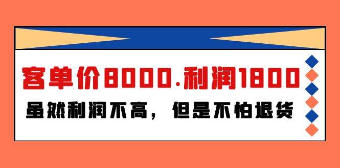 （9882期）某付费文章《客单价8000.利润1800.虽然利润不高，但是不怕退货》插图