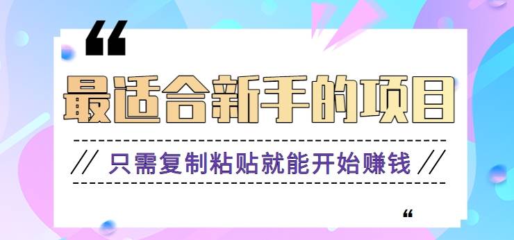 2024最适合新手操作的项目，新手小白只需复制粘贴就能开始赚钱【视频教程+软件】插图