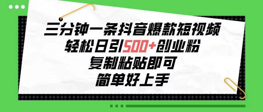 （10291期）三分钟一条抖音爆款短视频，轻松日引500+创业粉，复制粘贴即可，简单好…插图