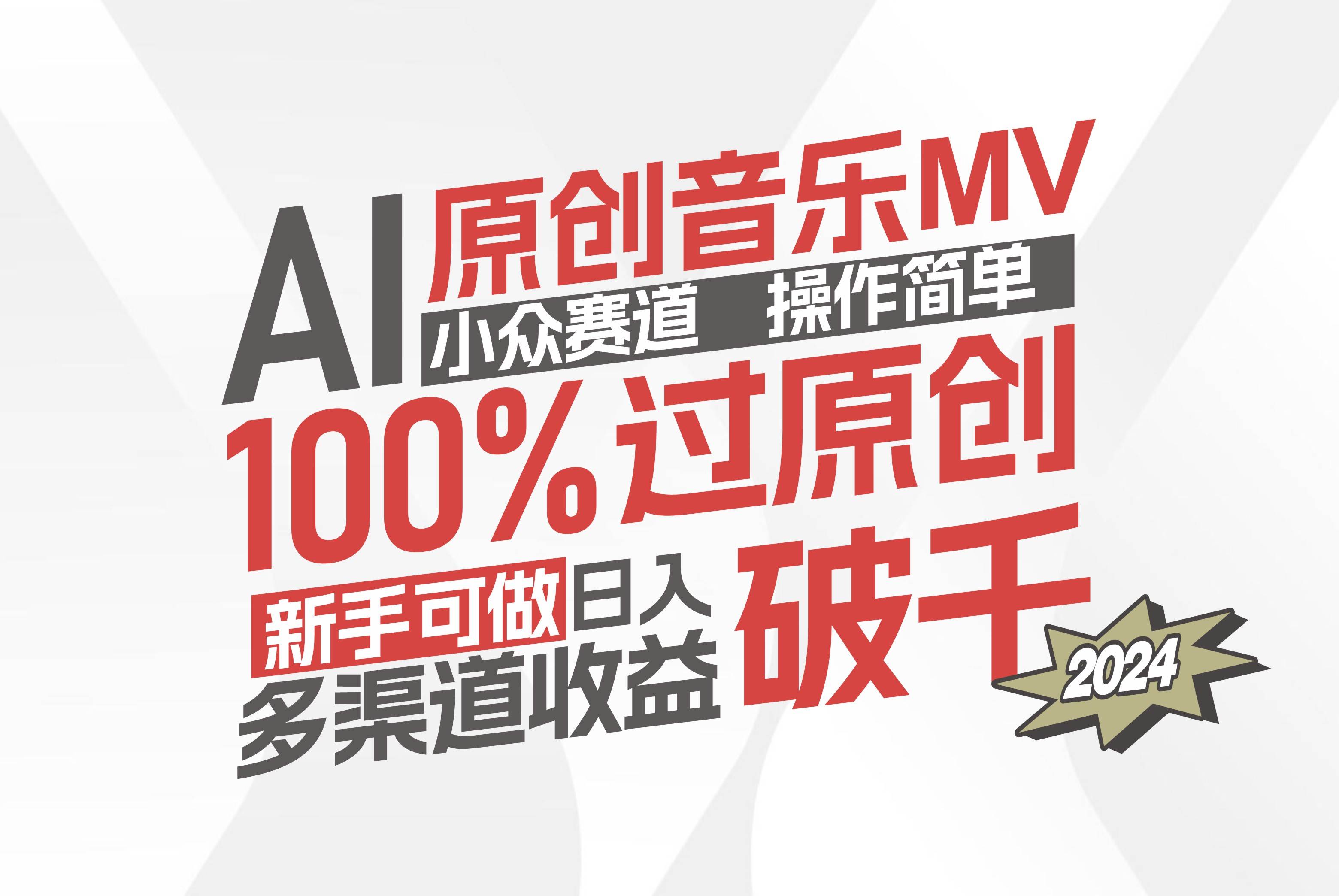 （12069期）AI原创音乐MV小众赛道，操作简单100%过原创，新手可做收入可观，越赚钱…插图