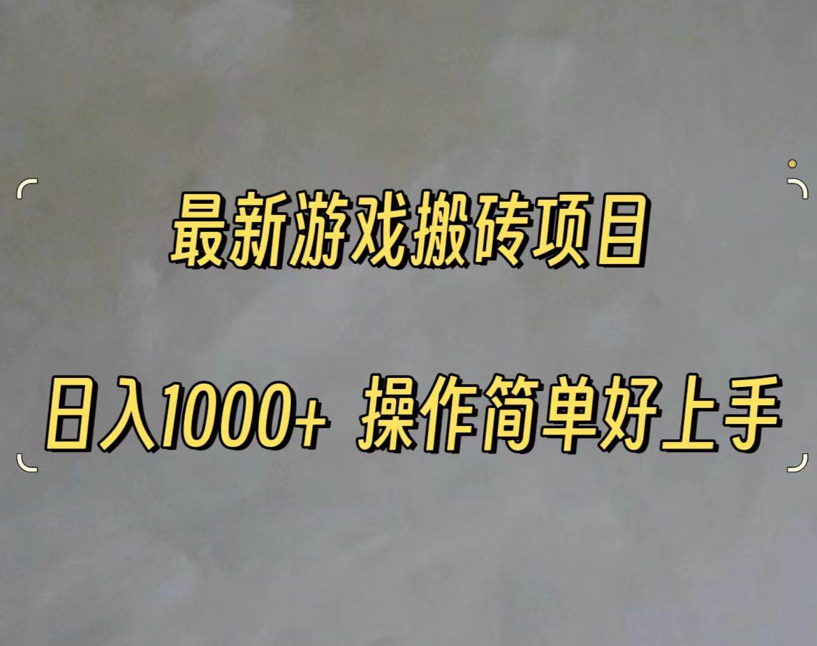 （11466期）最新游戏打金搬砖，日入一千，操作简单好上手插图