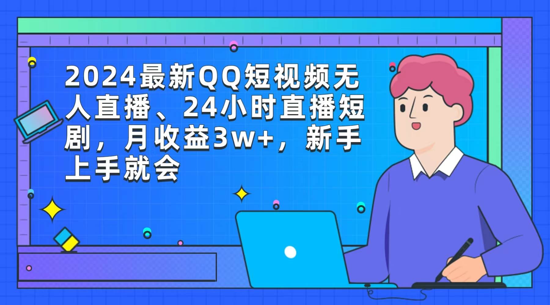 （9378期）2024最新QQ短视频无人直播、24小时直播短剧，月收益3w+，新手上手就会插图