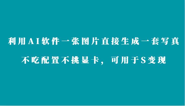 利用AI软件只需一张图片直接生成一套写真，不吃配置不挑显卡，可用于S变现插图