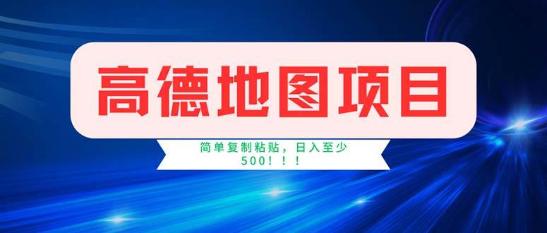 （11928期）高德地图项目，一单两分钟4元，操作简单日入500+插图