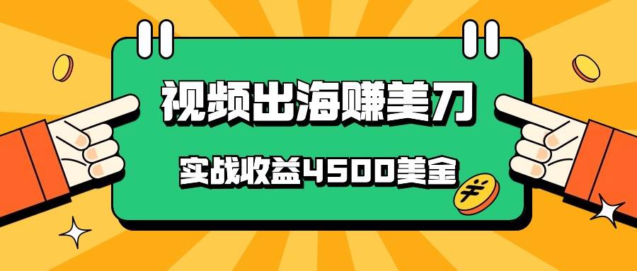 国内爆款视频出海赚美刀，实战收益4500美金，批量无脑搬运，无需经验直接上手插图