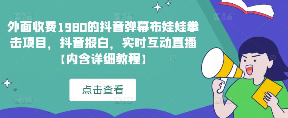 外面收费1980的抖音弹幕布娃娃拳击项目，抖音报白，实时互动直播【内含详细教程】插图