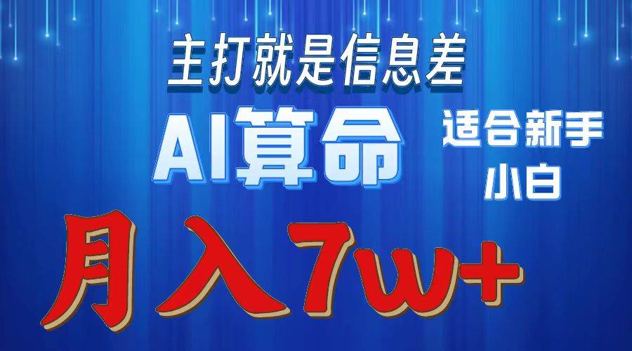 （10337期）2024年蓝海项目AI算命，适合新手，月入7w插图