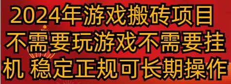 2024年游戏搬砖项目 不需要玩游戏不需要挂机 稳定正规可长期操作插图