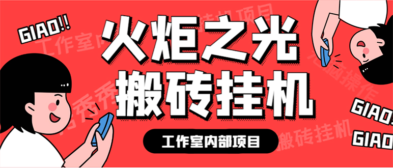 最新工作室内部火炬之光搬砖全自动挂机打金项目，单窗口日收益10-20+【…插图