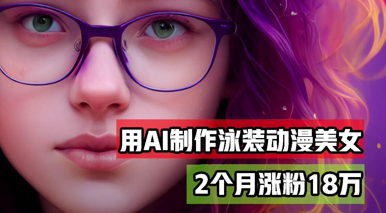 （12637期）用AI生成泳装美女跳舞短视频，2个月涨粉18万，多种变现月收益万元插图