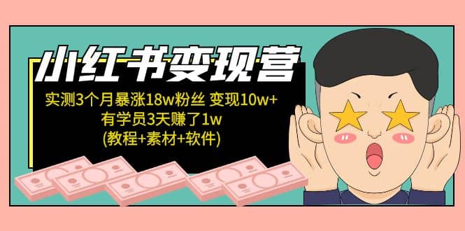 小红书变现营：实测3个月涨18w粉丝 变现10w+有学员3天1w(教程+素材+软件)插图