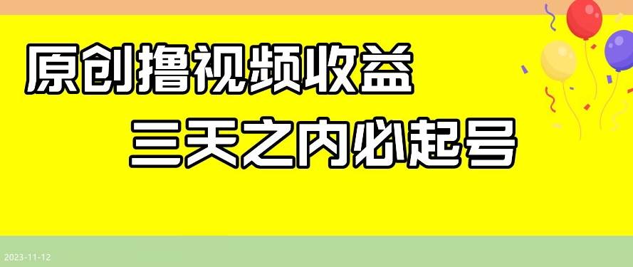 最新撸视频收益，三天之内必起号，一天保底100+【揭秘】插图