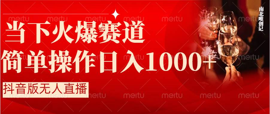 （8754期）抖音半无人直播时下热门赛道，操作简单，小白轻松上手日入1000+插图