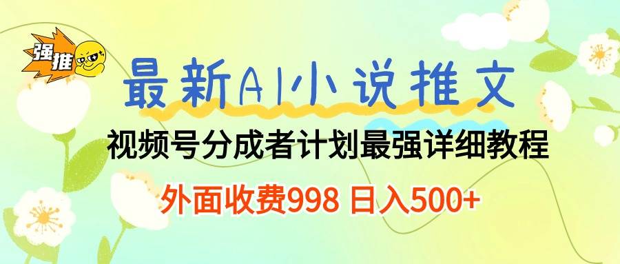 （10292期）最新AI小说推文视频号分成计划 最强详细教程  日入500+插图