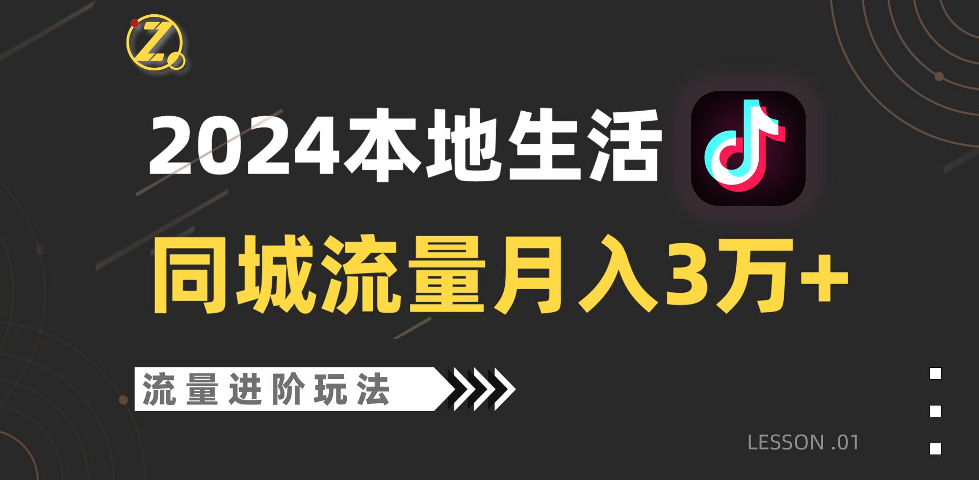 2024年同城流量全新赛道，工作室落地玩法，单账号月入3万+插图