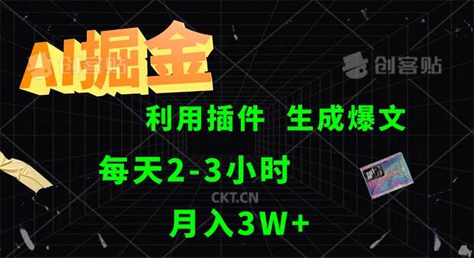 （12472期）AI掘金，利用插件，每天干2-3小时，采集生成爆文多平台发布，一人可管…插图