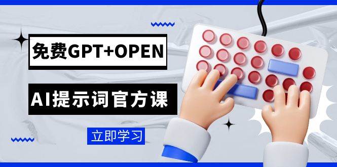 免费GPT+OPEN AI提示词官方课：专为开发者设立的chatGPT提示词工程课程插图