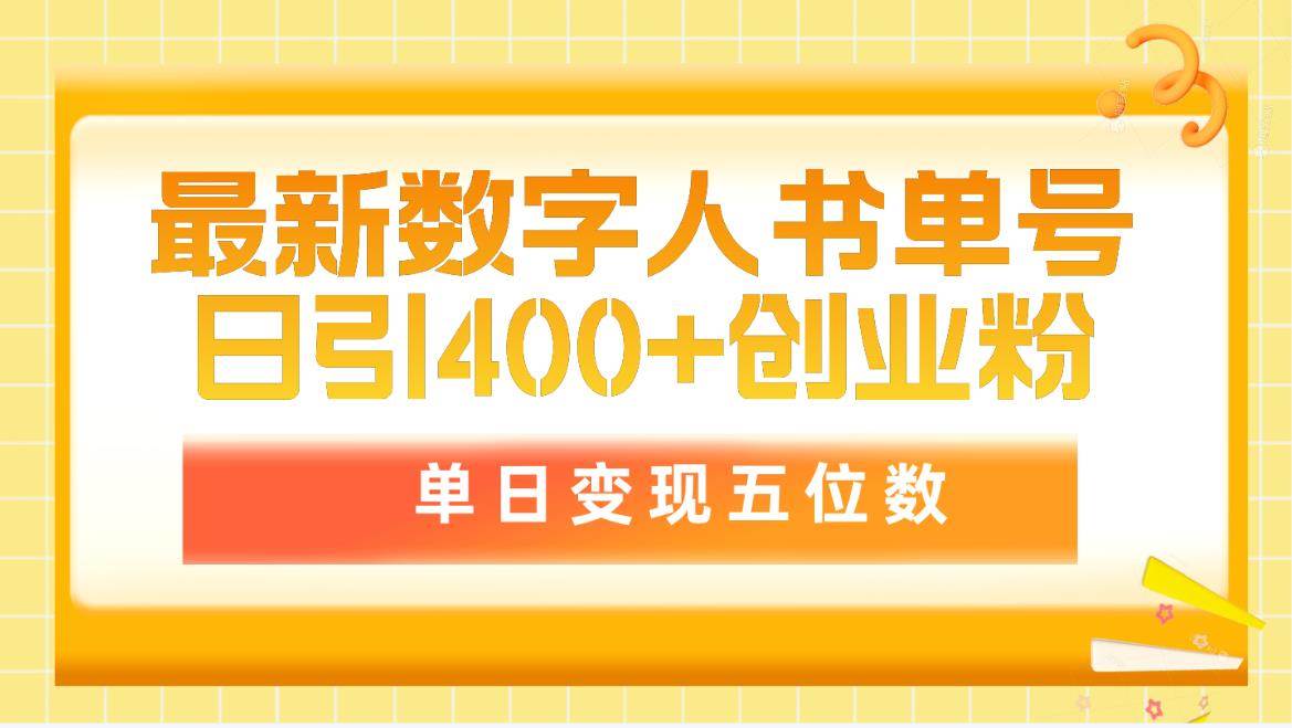 最新数字人书单号日400+创业粉，单日变现五位数，市面卖5980附软件和详…插图