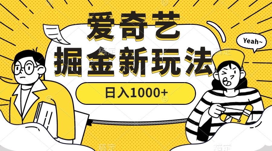 爱奇艺掘金，遥遥领先的搬砖玩法 ,日入1000+（教程+450G素材）插图