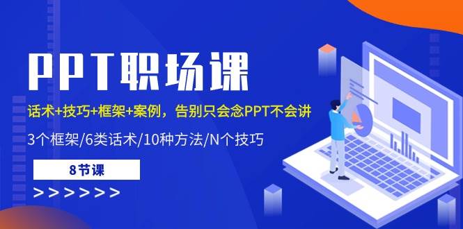 （10370期）PPT职场课：话术+技巧+框架+案例，告别只会念PPT不会讲（8节课）插图