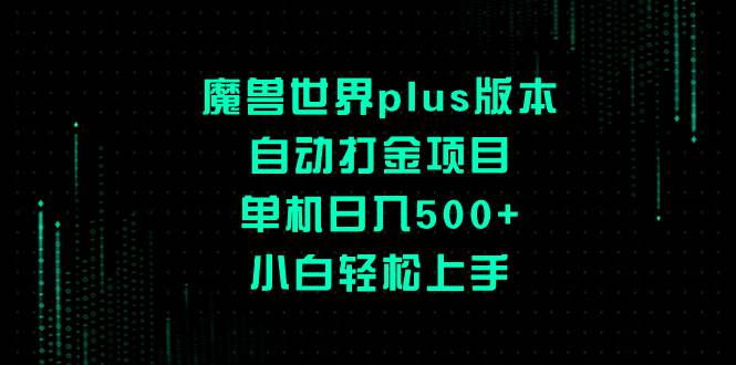 （8353期）魔兽世界plus版本自动打金项目，单机日入500+，小白轻松上手插图