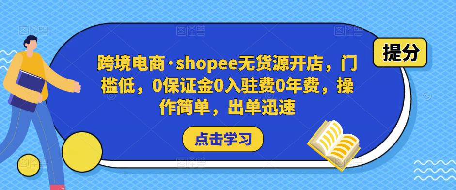 跨境电商·shopee无货源开店，门槛低，0保证金0入驻费0年费，操作简单，出单迅速插图