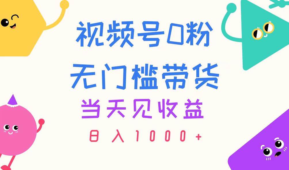 （11348期）视频号0粉无门槛带货，当天见收益，日入1000+插图