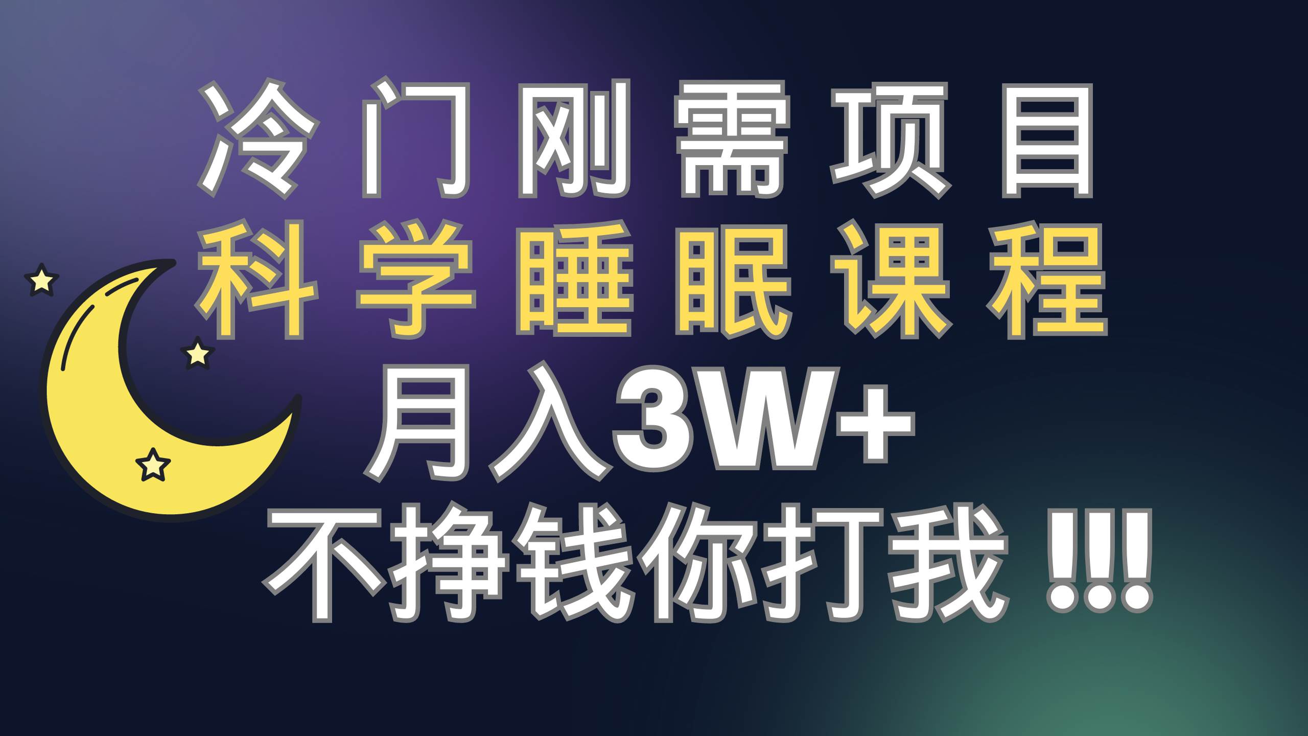 冷门刚需项目 科学睡眠课程 月3+（视频素材+睡眠课程）插图