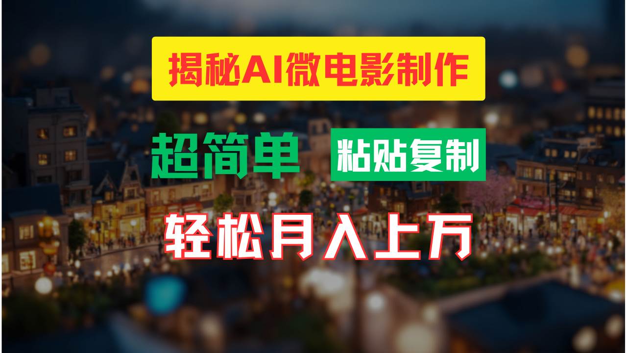 （11440期）AI微电影制作教程：轻松打造高清小人国画面，月入过万！插图