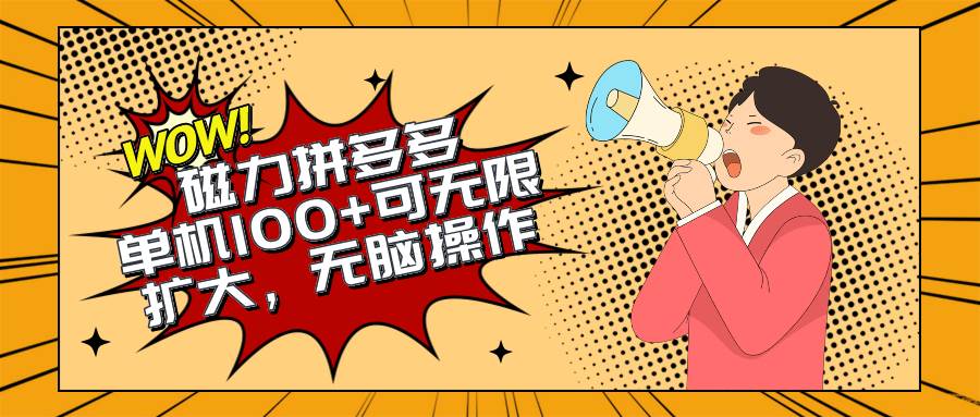 （10199期）2024最新玩法，磁力单机100+，无脑操作，可无限扩大。别再错失机会了!!!插图