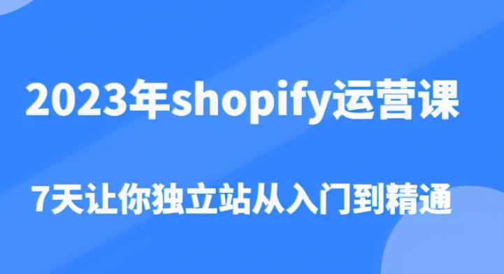 2023年shopify运营课，7天让你独立站从入门到精通（价值1980元）插图