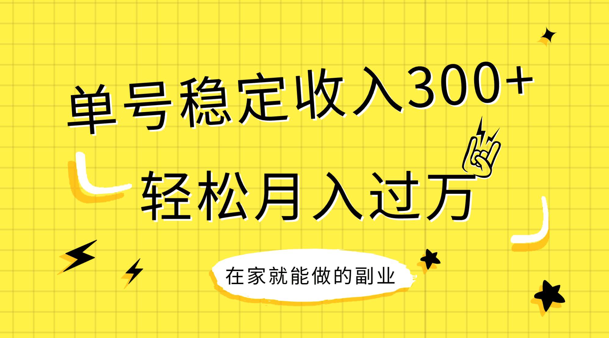 稳定持续型项目，单号稳定收入300+，新手小白都能轻松月入过万插图