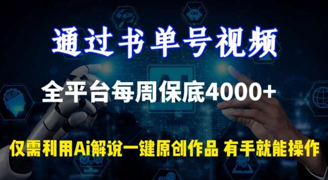 通过书单号视频，全平台每周保底4000+，利用AI解说一键原创作品【揭秘】插图