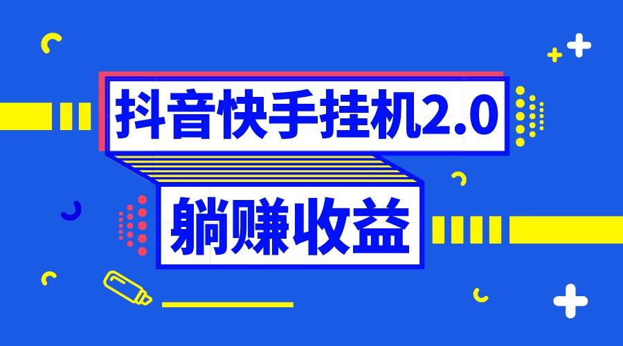 （8206期）抖音挂机全自动薅羊毛，0投入0时间躺赚，单号一天5-500＋插图