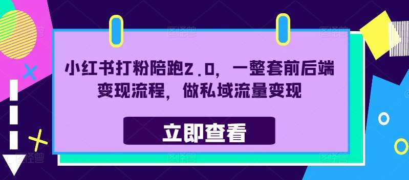 小红书打粉陪跑2.0，一整套前后端变现流程，做私域流量变现插图