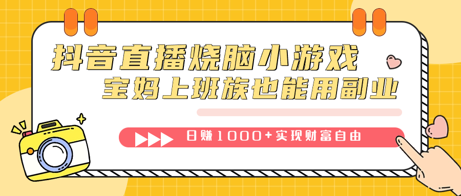 抖音直播烧脑小游戏，不需要找话题聊天，宝妈上班族也能用副业日赚1000+插图