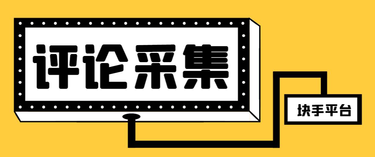 【引流必备】最新块手评论精准采集脚本，支持一键导出精准获客必备神器【永久脚本+使用教程】插图