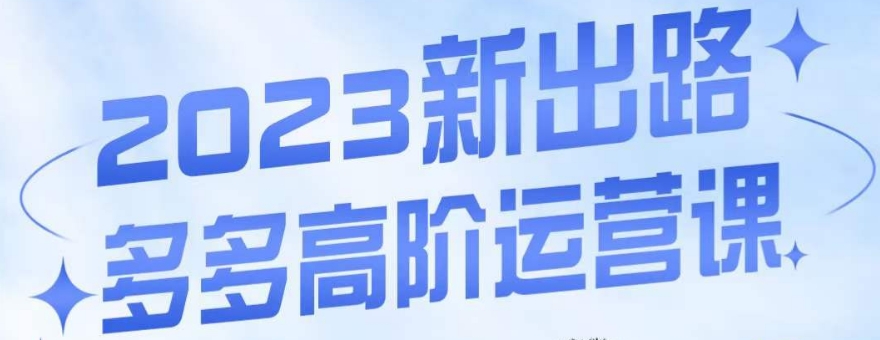 大炮·多多高阶运营课，3大玩法助力打造爆款，实操玩法直接亮出干货插图