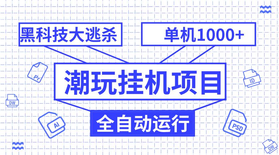 潮玩挂机项目，全自动黑科技大逃杀，单机收益1000+，无限多开窗口插图