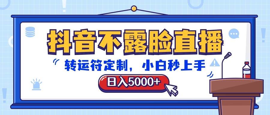 抖音不露脸直播，转运符定制，日入5000+，小白秒上手插图