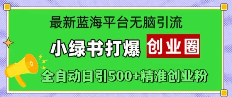 最新蓝海平台无脑引流，小绿书打爆创业圈，全自动日引500+精准创业粉插图