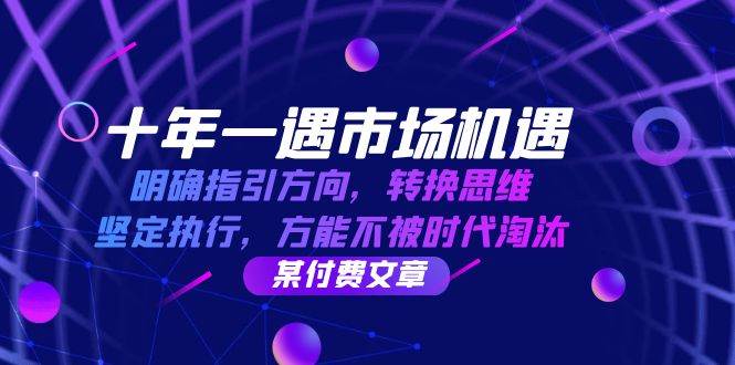 （12818期）十年 一遇 市场机遇，明确指引方向，转换思维，坚定执行，方能不被时代…插图