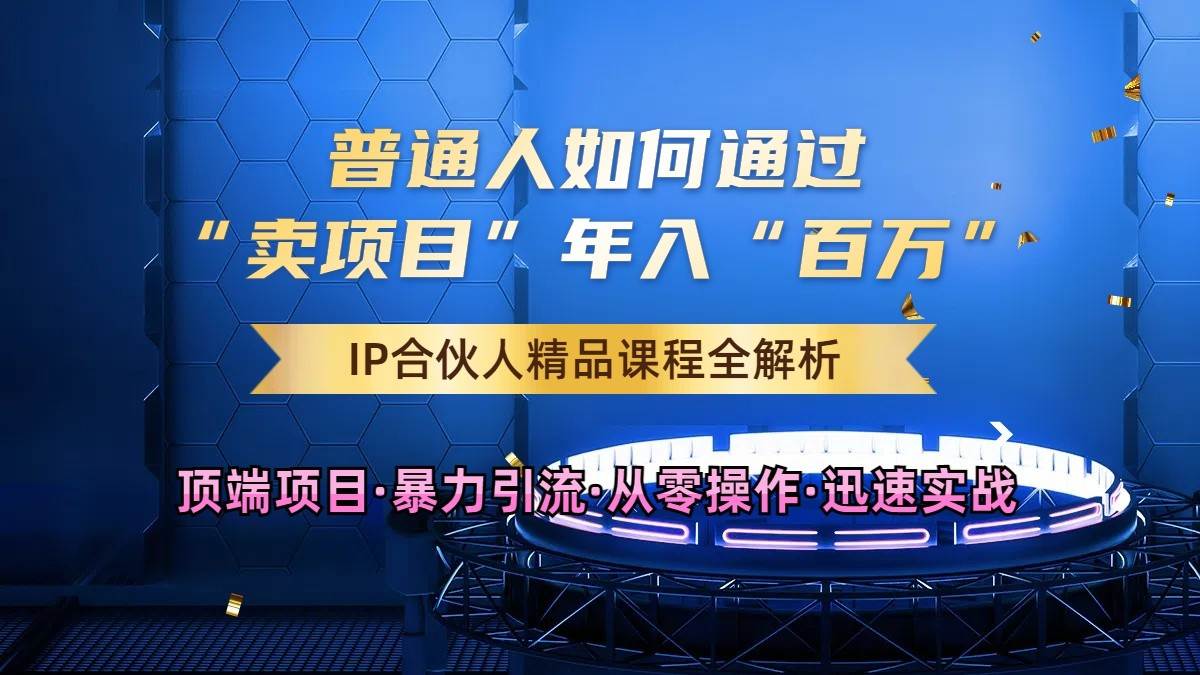 普通人如何通过知识付费“卖项目”年入“百万”，IP合伙人精品课程，黑科技暴力引流插图