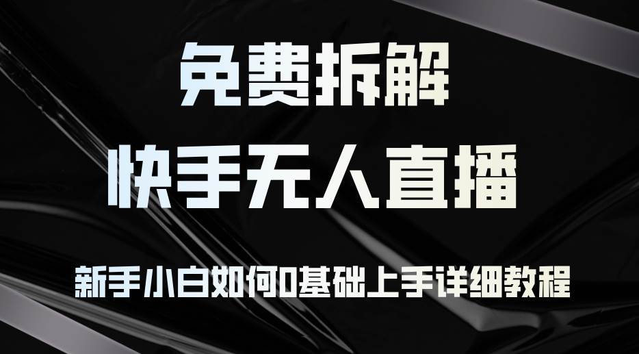 （12829期）免费拆解：快手无人直播，新手小白如何0基础上手，详细教程插图