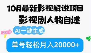 （12904期）10月份最新影视解说项目，影视剧人物自述，AI一键生成 单号轻松月入20000+插图